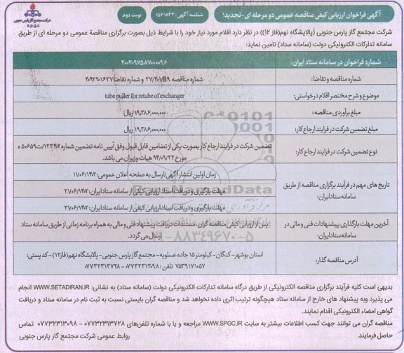 تجدید فراخوان مناقصه tube puller for retube of exchanger - نوبت دوم