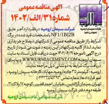 مناقصه  اجر عایق nf1.1b12b