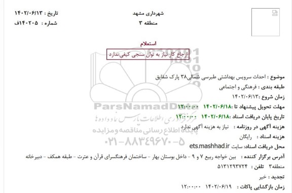 استعلام احداث سرویس بهداشتی