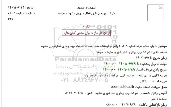 مزایده اجاره منافع غرفه شماره 20508 واقع در ایستگاه مفتح 