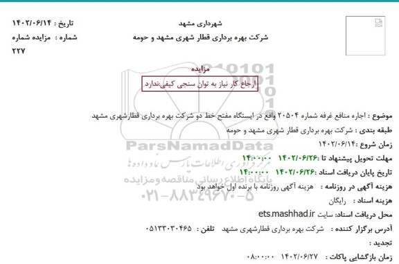 مزایده اجاره منافع غرفه شماره 20504 واقع در ایستگاه مفتح خط دو شرکت بهره برداری قطارشهری