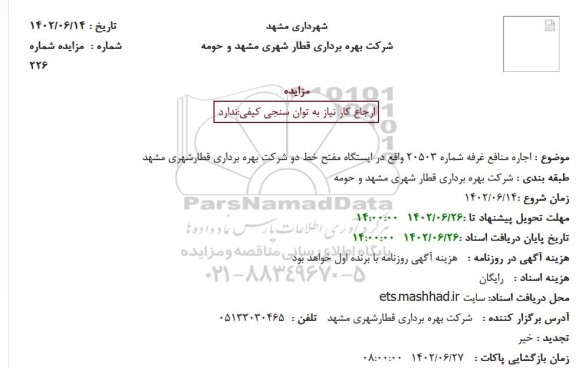 مزایده اجاره منافع غرفه شماره 20503 واقع در ایستگاه مفتح خط دو شرکت بهره برداری قطارشهری 