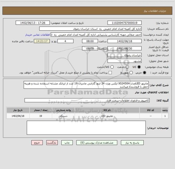 استعلام مانیتور LEDمدل XS2450H ایکس ویژن 24 اینچ گارانتی مادیران 19 عدد از ایرانکد مشابه استفاده شده و هزینه حمل با فروشنده میباشد