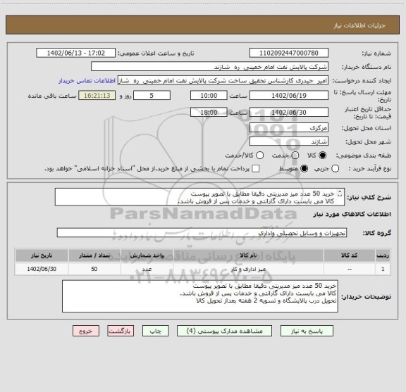 استعلام خرید 50 عدد میز مدیریتی دقیقا مطابق با تصویر پیوست
کالا می بایست دارای گارانتی و خدمات پس از فروش باشد.