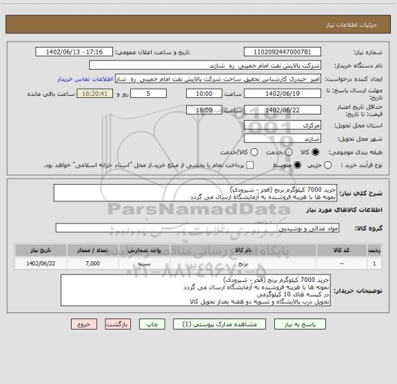 استعلام خرید 7000 کیلوگرم برنج (فجر - شیرودی)
نمونه ها با هزینه فروشنده به آزمایشگاه ارسال می گردد