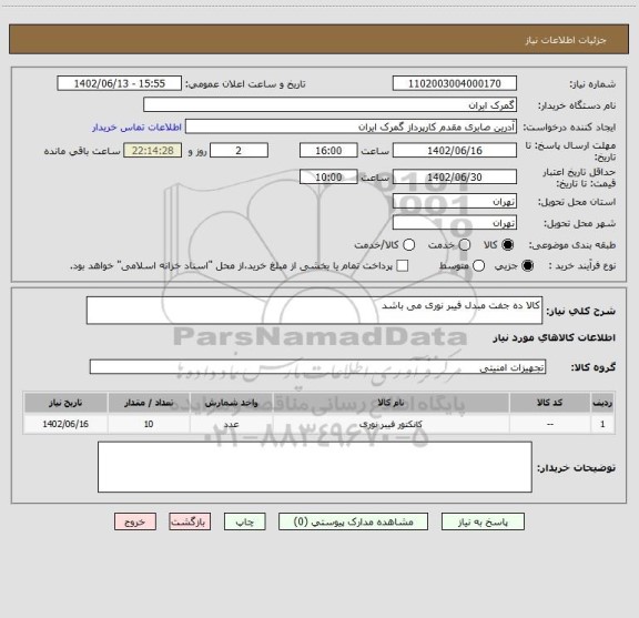 استعلام کالا ده جفت مبدل فیبر نوری می باشد