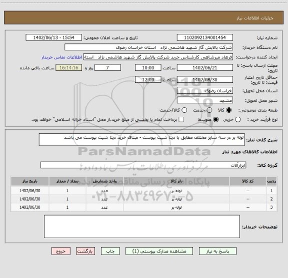 استعلام لوله بر در سه سایز مختلف مطابق با دیتا شیت پیوست - مبنای خرید دیتا شیت پیوست می باشد