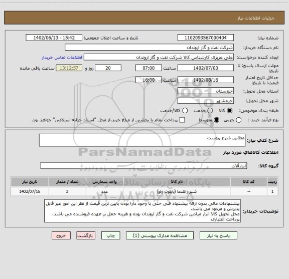 استعلام مطابق شرح پیوست