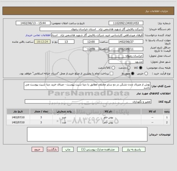 استعلام بوش از متریال چدن نشکن در دو سایز مختلف مطابق با دیتا شیت پیوست - مبنای خرید دیتا شیت پیوست می باشد