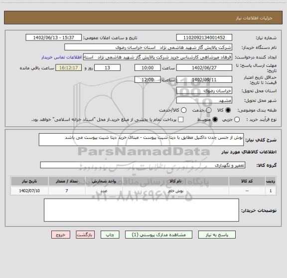 استعلام بوش از جنس چدن داکتیل مطابق با دیتا شیت پیوست - مبنای خرید دیتا شیت پیوست می باشد