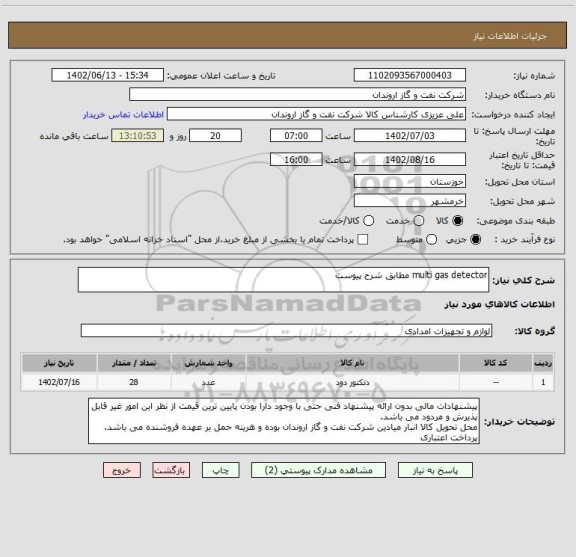 استعلام multi gas detector مطابق شرح پیوست