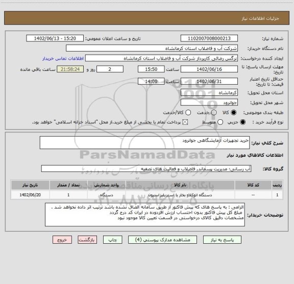 استعلام خرید تجهیزات آزمایشگاهی جوانرود