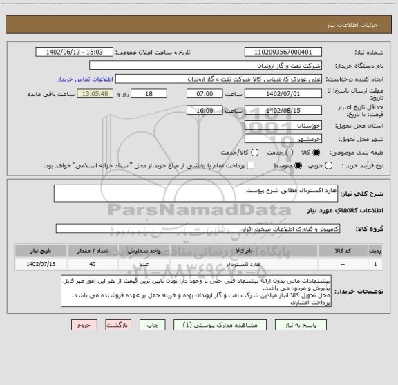 استعلام هارد اکسترنال مطابق شرح پیوست