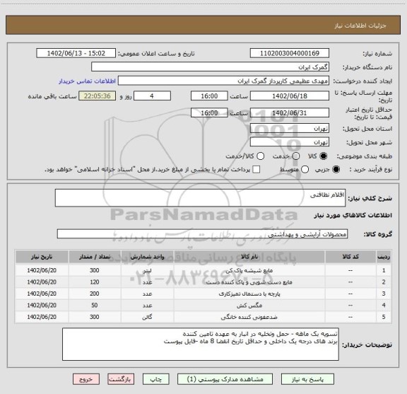 استعلام اقلام نظافتی