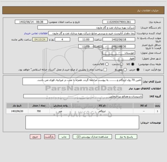 استعلام تامین 70 رول ایزوگام و......... به پیوست مراجعه گردد. همراه با نصب در غیزانیه. فوری می باشد.