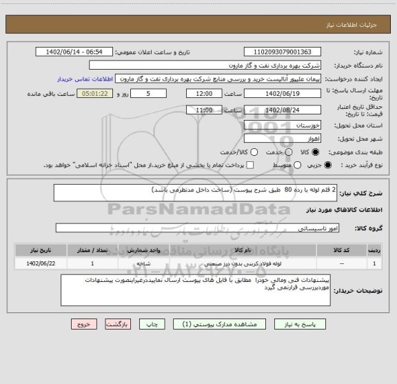 استعلام 2 قلم لوله با رده 80  طبق شرح پیوست (ساخت داخل مدنظرمی باشد)