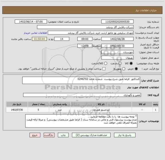 استعلام کنداکتور  الزاما طبق شرح پیوست  شماره تقاضا 0246702