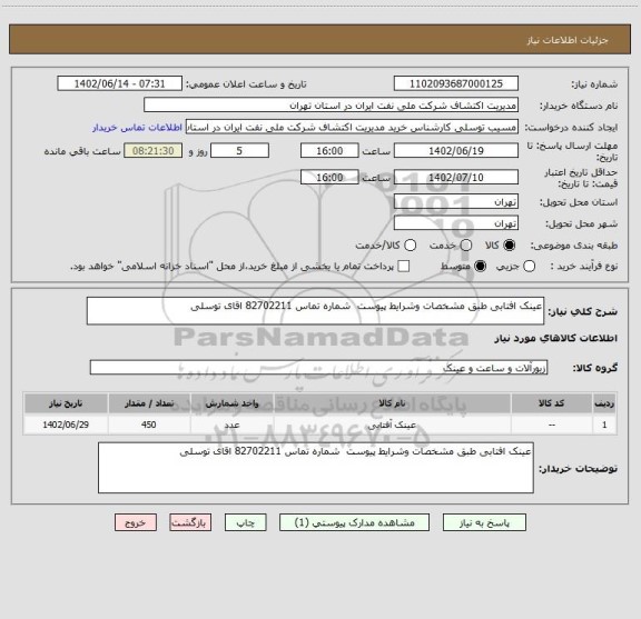 استعلام عینک افتابی طبق مشخصات وشرایط پیوست  شماره تماس 82702211 اقای توسلی