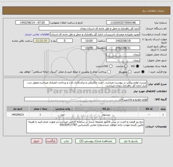 استعلام لیست لوازم پیکاپ در پیوست میباشد. اجرت مکانیکی و تراشکاری دارد و پرداخت اعتباری میباشد.تحویل درب انبار اداره کل راهداری زنجان میباشد.