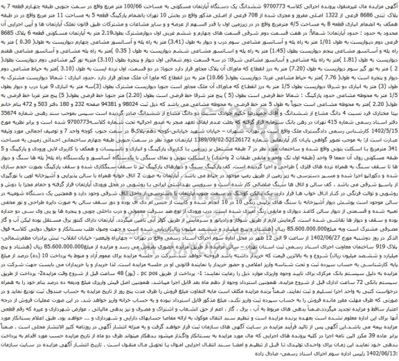 آگهی مزایده ششدانگ یک دستگاه آپارتمان مسکونی به مساحت 100/66 متر مربع واقع در سمت جنوبی 