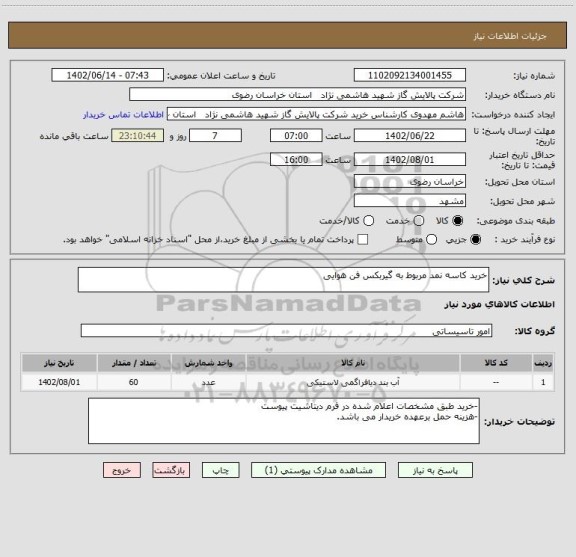 استعلام خرید کاسه نمد مربوط به گیربکس فن هوایی