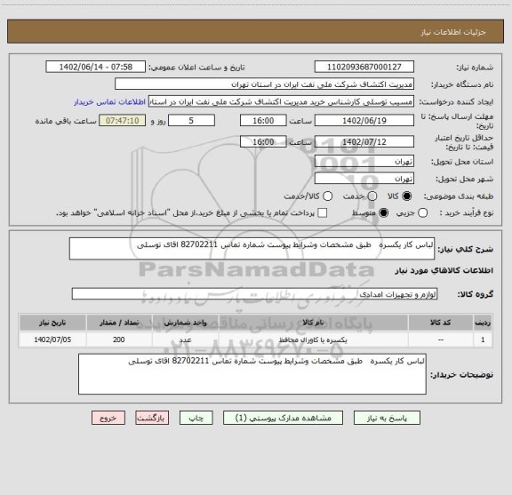 استعلام لباس کار یکسره   طبق مشخصات وشرایط پیوست شماره تماس 82702211 اقای توسلی