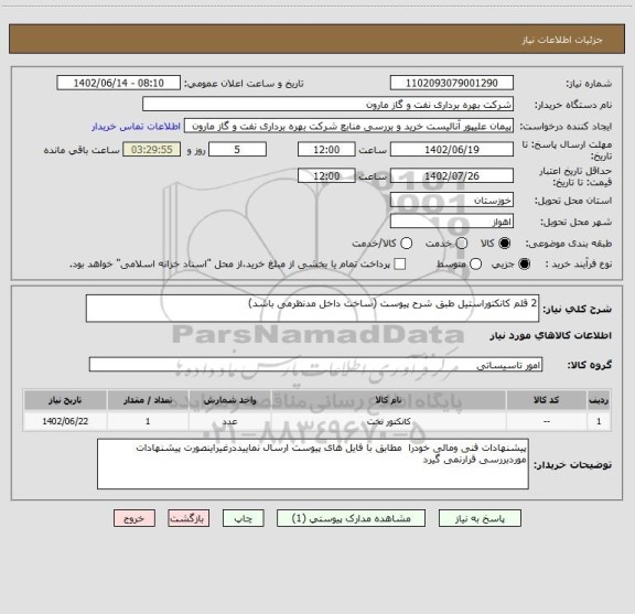 استعلام 2 قلم کانکتوراستیل طبق شرح پیوست (ساخت داخل مدنظرمی باشد)