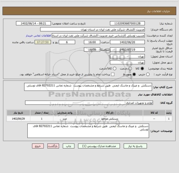 استعلام دستکش  و عینک و ماسک ایمنی  طبق شرایط و مشخصات پیوست  شماره تماس 82702211 اقای توسلی