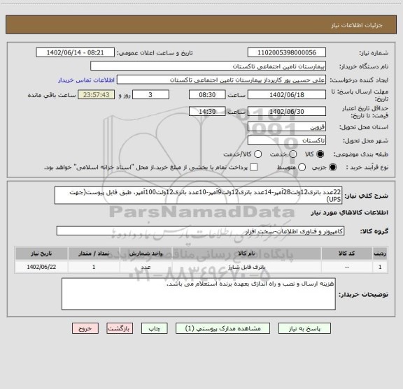 استعلام 22عدد باتری12ولت28آمپر-14عدد باتری12ولت9آمپر-10عدد باتری12ولت100آمپر، طبق فایل پیوست(جهت UPS)