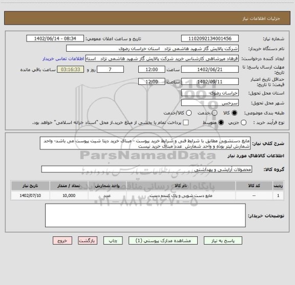 استعلام مایع دستشویی مطابق با شرایط فنی و شرایط خرید پیوست - مبنای خرید دیتا شیت پیوست می باشد- واحد شمارش لیتر بوده و واحد شمارش  عدد مبنای خرید نیست