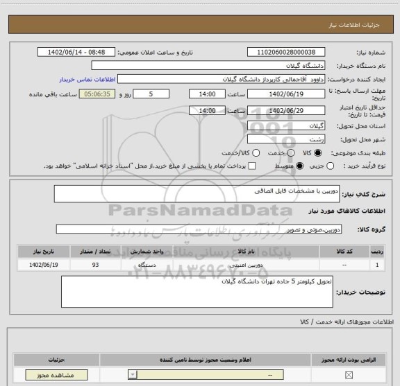 استعلام دوربین با مشخصات فایل الصاقی