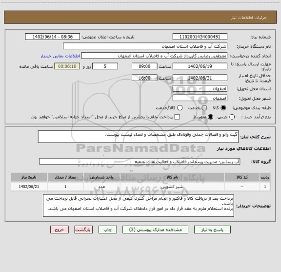 استعلام گیت والو و اتصالات چدنی وفولادی طبق مشخصات و تعداد لیست پیوست.