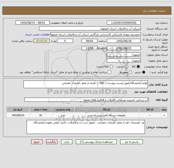 استعلام لوازم آزمایشگاه طبق لیست پیوست ( hplc )  نقدی از محل اعتبارات عمرانی