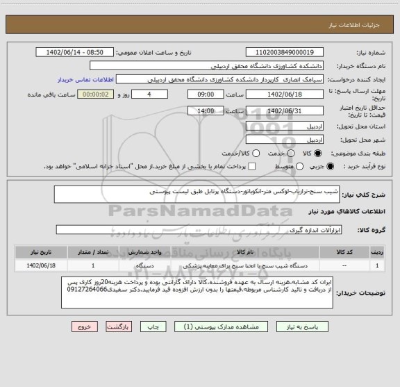 استعلام شیب سنج-ترازیاب-لوکس متر-انکوباتور-دستگاه پرتابل طبق لیست پیوستی