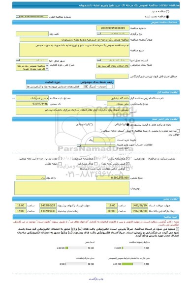 مناقصه، مناقصه عمومی یک مرحله ای خرید،طبخ وتوزیع تغذیه دانشجویان