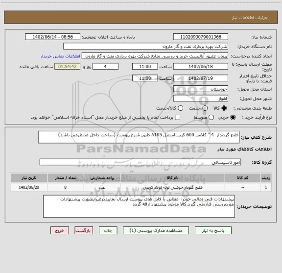 استعلام فلنج گردندار  4 " کلاس 600 کربن استیل A105 طبق شرح پیوست (ساخت داخل مدنظرمی باشد)