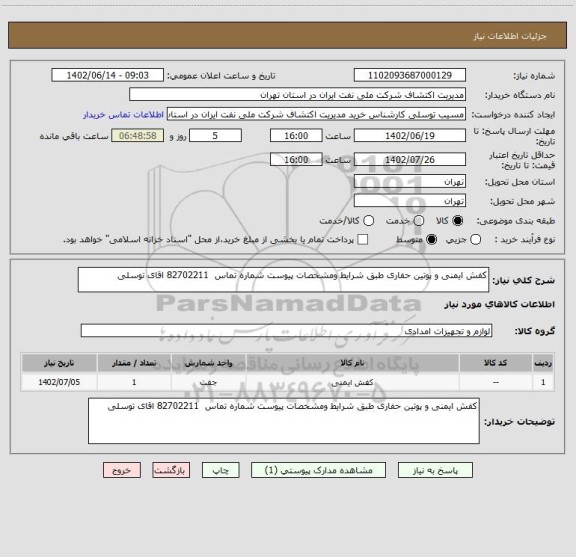 استعلام کفش ایمنی و پوتین حفاری طبق شرایط ومشخصات پیوست شماره تماس  82702211 اقای توسلی