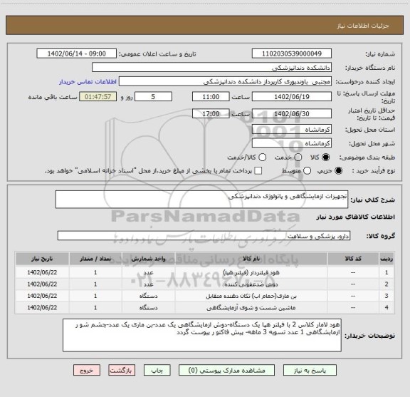 استعلام تجهیزات ازمایشگاهی و پاتولوژی دندانپزشکی