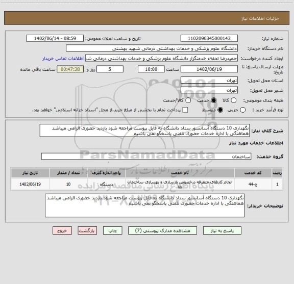 استعلام نگهداری 10 دستگاه آسانسور ستاد دانشگاه به فایل پیوست مراجعه شود بازدید حضوری الزامی میباشد هماهنگی با اداره خدمات حضوری تلفنی پاسخگو نمی باشیم