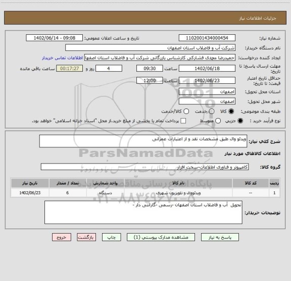 استعلام ویدئو وال طبق مشخصات نقد و از اعتبارات عمرانی