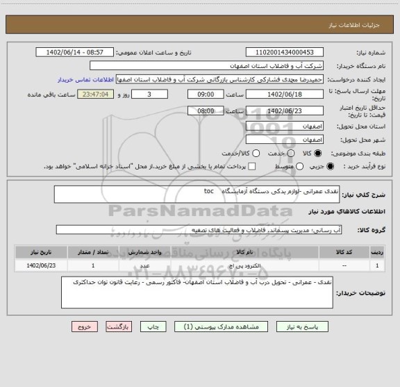 استعلام نقدی عمرانی -لوازم یدکی دستگاه آزمایشگاه    toc