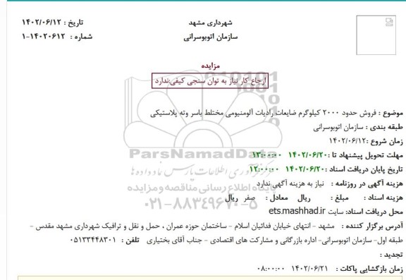 مزایده فروش حدود 2000 کیلوگرم ضایعات رادیات آلومنیومی