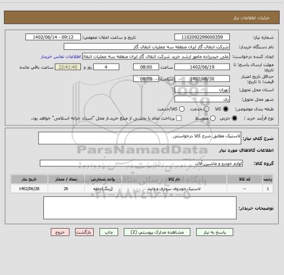 استعلام لاستیک مطابق شرح کالا درخواستی