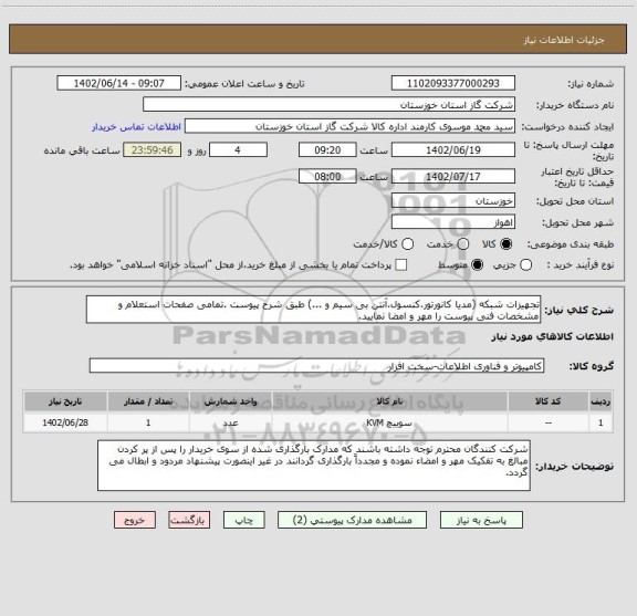 استعلام تجهیزات شبکه (مدیا کانورتور،کنسول،آنتن بی سیم و ...) طبق شرح پیوست .تمامی صفحات استعلام و مشخصات فنی پیوست را مهر و امضا نمایید.