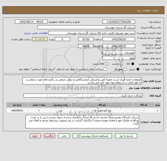 استعلام ملزومات اندازه گیری (ست عقربه کش و صندلی آزمایشگاهی و ترولی صنعتی و...)آیتم های مورد درخواست به طور کامل در استعلام بهاء مورد تأیید می باشند