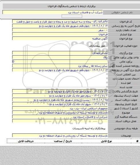 مناقصه, بازسازی و توسعه شبکه آب روستایی و شهری منطقه دو یزد