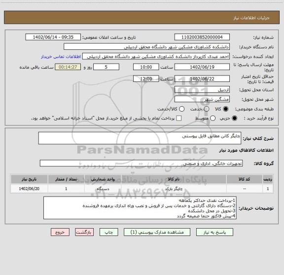 استعلام چاپگر کانن مطابق فایل پیوستی