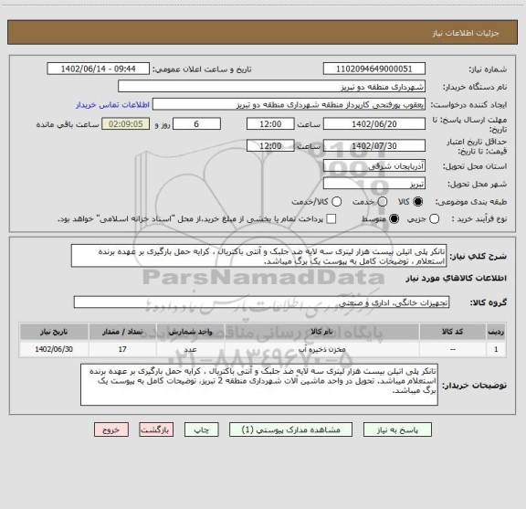 استعلام تانکر پلی اتیلن بیست هزار لیتری سه لایه ضد جلبک و آنتی باکتریال ، کرایه حمل بارگیری بر عهده برنده استعلام ، توضیحات کامل به پیوست یک برگ میباشد.