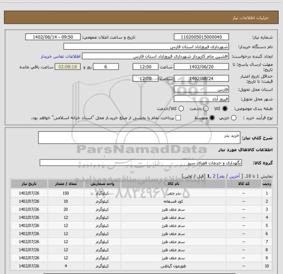 استعلام خرید بذر