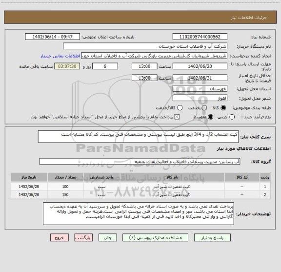 استعلام کیت انشعاب 1/2 و 3/4 اینچ طبق لیست پیوستی و مشخصات فنی پیوست. کد کالا مشابه است